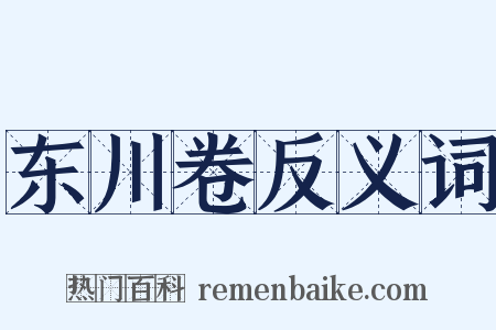 东川卷反义词是什么意思的图片